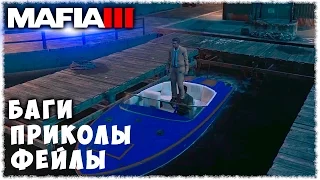 MAFIA 3 ► БАГИ, ПРИКОЛЫ, ФЕЙЛЫ [Bugs, Jokes, Fails]