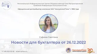 Новости для бухгалтера от 26.12.2022