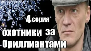 Фильм о Похищении Антикварной Вещи 4 серия из 8  (детектив, боевик, криминальный сериал)