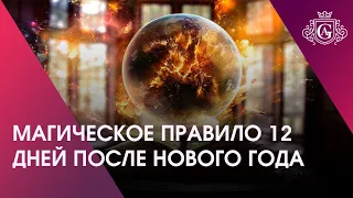 МАГИЧЕСКОЕ ПРАВИЛО 12 ДНЕЙ ПОСЛЕ НОВОГО ГОДА 🔮🎄