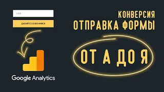 Как настроить конверсию ОТПРАВКА ФОРМЫ (альтернативные способы). Конверсии в Гугл Аналитике, Урок 4