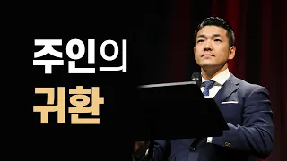 주인의 귀환 - 다니엘김 목사(선교사) 설교