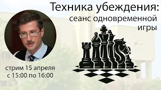 Техника убеждения: сеанс одновременной игры