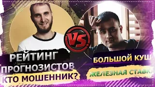 Большой Куш vs ЖЕЛЕЗНАЯ СТАВКА | Рейтинг прогнозистов | Кто же Мошенник?