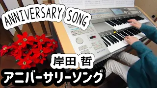 ANNIVERSARY SONG ｱﾆﾊﾞｰｻﾘｰｿﾝｸﾞ(岸田 哲 編曲）～ｴﾚｸﾄｰﾝ演奏～