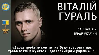 Герой України Віталій Гураль: "Зараз треба змужніти, дещо взяти в кулак і далі захищати Україну"