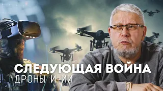 СЛЕДУЮЩАЯ ВОЙНА. ДРОНЫ И ИИ. СЕРГЕЙ ПЕРЕСЛЕГИН