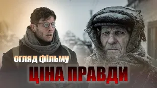 ОГЛЯД на фільм «Ціна Правди» І Фільм про людину, яка відкрила правду про геноцид українців