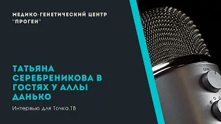 Татьяна Серебреникова в гостях у Аллы Данько