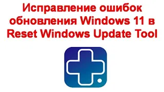 Исправление ошибок обновления в Reset Windows Update Tool