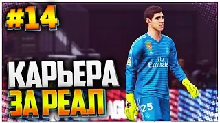 PES 2019 ⚽ КАРЬЕРА ЗА РЕАЛ МАДРИД |#14| - ЕЩЕ ОДИН ШАНС ДЛЯ КУРТУА