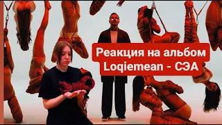 Реакция на альбом Loqiemean - СЭА