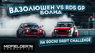 ВАЗОЛЮШЕН против болида RDS GP на Sochi Drift Challenge