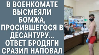 В военкомате высмеяли бомжа, просившегося в десантуру… Ответ бродяги сразил наповал