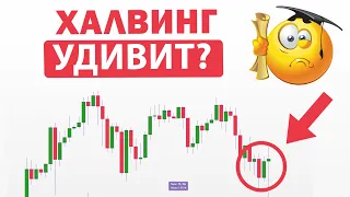 🚨BITCOIN: ХАЛВИНГ НАС СПАСЁТ!? Почему падение НЕВОЗМОЖНО? Биткоин. Криптовалюта