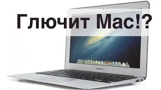 Глючит Mac! Что делать?