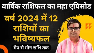 वर्ष 2024 में 12 राशियों का भविष्यफल | मेष से मीन राशि | Horoscope 2024 in Hindi | Shailendra Pandey