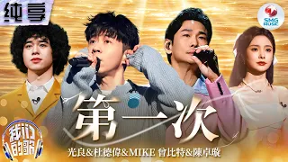 【纯享版】杜德伟团队演绎经典曲目《第一次》温暖全场！#我们的歌第五季 Singing With Legends S5 Clip