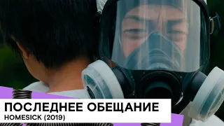 Смотрите в эфире SHOT TV: "Последнее обещание" (Homesick/ Франция/ 2019/ 27 мин./ реж. Koya Kamura)