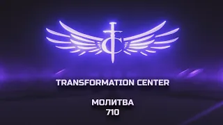 Transformation Center Молитва 710