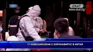 17 новозаразени с коронавирус в Китай