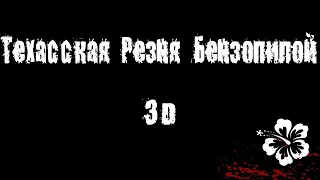 Чувак Против: "Техасская Резня Бензопилой 3D"