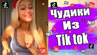 Чудики из тик ток №8 | Тик ток приколы | юмор | tik tok для взрослых | DEN Tik tok