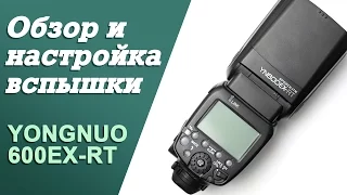 Обзор и настройка вспышки Yongnuo 600EX-RT, а так же трансмиттера YN-E3-RT и приемника YNE3-RX