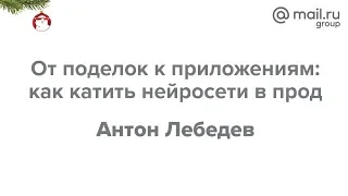 Дата Ёлка 2018. «От поделок к приложениям: как катить нейросети в прод», Антон Лебедев | Технострим