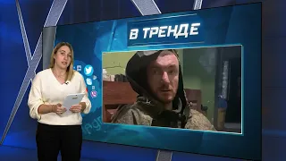 Вагнеровец заблудился и попал к украинским военным | В ТРЕНДЕ