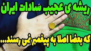 این همه سید از کجا آمد؟ آیا واقعا تمام سادات فرزندان امامان هستند؟