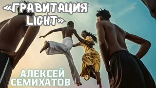 САМЫЙ УСПЕШНЫЙ ЗАКОН ПРИРОДЫ • Алексей Семихатов