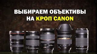 Как выбирать объективы на кроп Canon? Для новичков