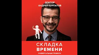 Андрей Курпатов – Складка времени. Сущность и критерии. [Аудиокнига]