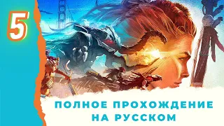 HORIZON FORBIDDEN WEST Прохождение на русском #5 [PS5] Хорайзон Форбидден Вест Запретный Запад Обзор