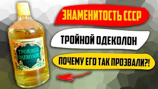 Тройной: Почему Самый Знаменитый Одеколон СССР Прозвали Именно Так?!