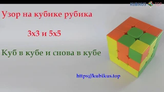 "Кубик в кубе в кубе" - узор на кубике 3х3