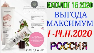 Обзор каталога Выгода Максимум 15 2020 Орифлэйм