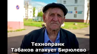 Коллекция пранков - Табаков атакует Бирюлево