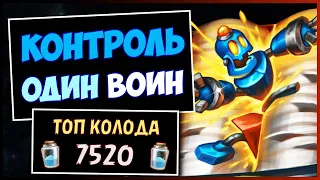 КОНТРОЛЬ-ОДИН ВОИН✔️САМАЯ БРОНИРОВАННАЯ Колода Меты | HEARTHSTONE