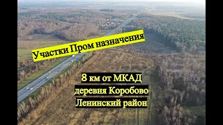 Участки Промышленного назначения от 30 соток в д.Коробово Ленинский район