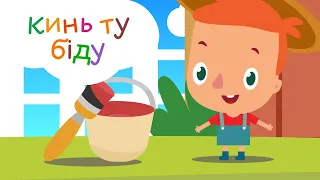 Кинь ту біду - весела пісенька для дітей | Дитячі пісні українською мовою для малюків