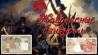 Живописные банкноты французской колониальной империи // Коллекция банкнот