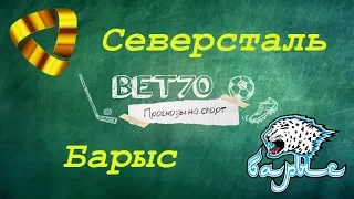 +++2из3 Прогноз на матч Северсталь - Барыс / Ставка на КХЛ