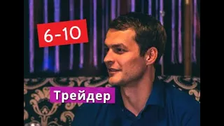 ТРЕЙДЕР сериал с 6 по 10 серии Анонс