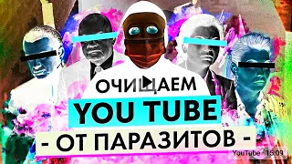 Спецоперация "Чистый YouTube" | Быть Или [ ПЕРЕЗАЛИВ ]