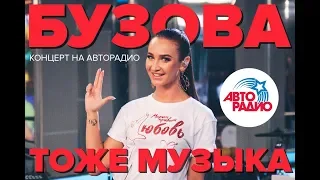 Вы просили. Вот и Ольга Бузова с концертом на Авторадио!