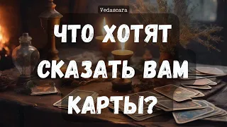 Что Хотят Сказать Вам Карты?