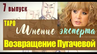 Возвращение Пугачевой в Россию. Таро-разбор причин и целей возвращения примадонны.