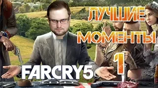 Лучшие моменты с Kuplinov Play в игре Far Cry 5. Часть 1